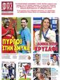 Πρωτοσέλιδο Φως των Σπορ 13/12/2023
