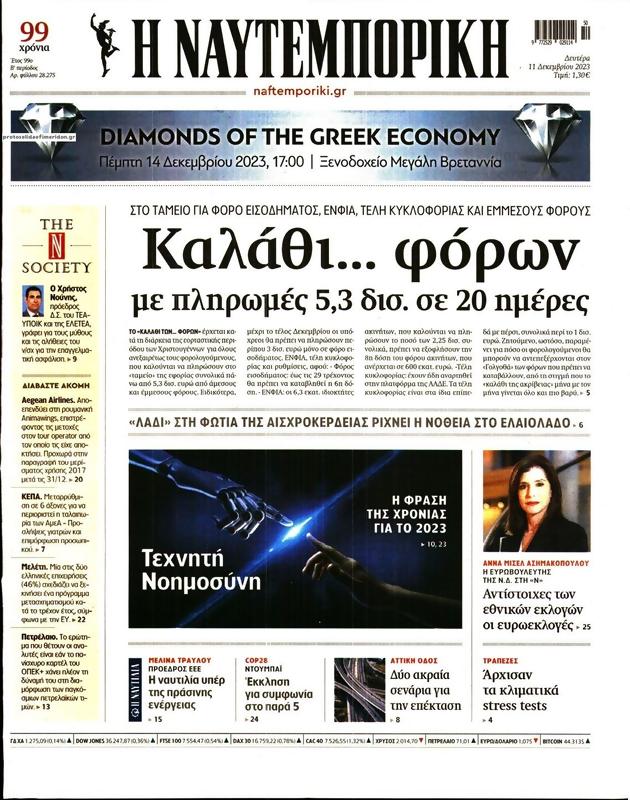 Πρωτοσέλιδο Ναυτεμπορική