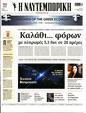 Πρωτοσέλιδο Ναυτεμπορική 13/12/2023