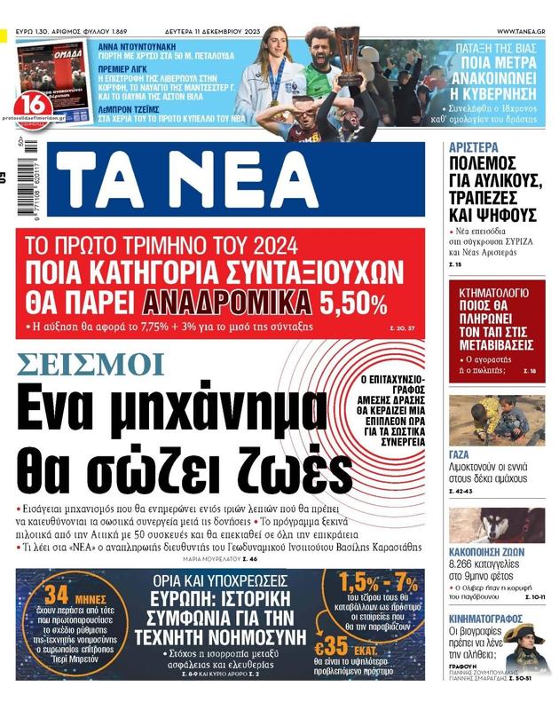 Πρωτοσέλιδο Τα Νέα