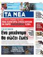 Πρωτοσέλιδο Τα Νέα 12/12/2023
