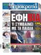 Πρωτοσέλιδο Δημοκρατία 15/12/2023