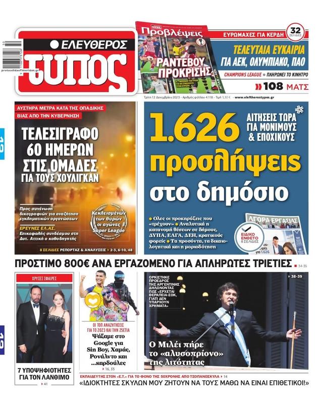 Πρωτοσέλιδο Ελεύθερος Τύπος