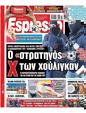 Πρωτοσέλιδο Espresso 15/12/2023