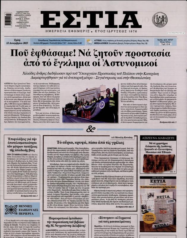 Πρωτοσέλιδο Εστία