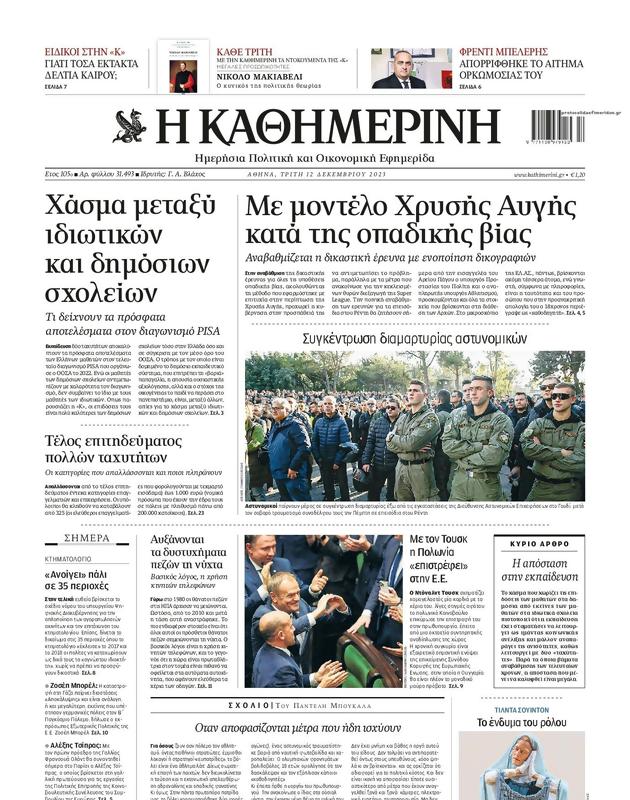 Πρωτοσέλιδο Καθημερινή