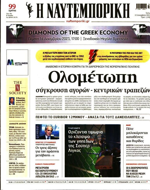 Πρωτοσέλιδο Ναυτεμπορική