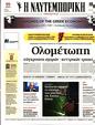 Πρωτοσέλιδο Ναυτεμπορική 29/12/2023