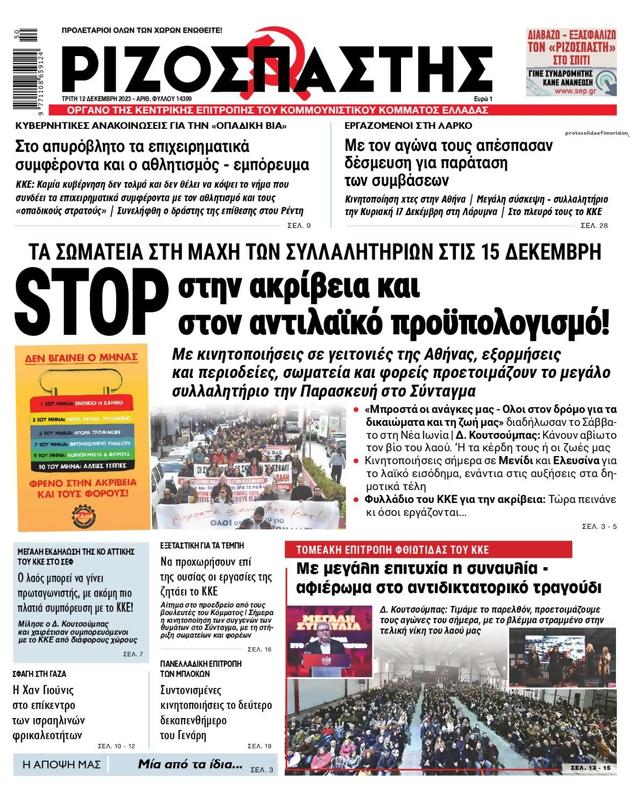 Πρωτοσέλιδο Ριζοσπάστης