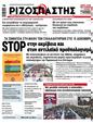 Πρωτοσέλιδο Ριζοσπάστης 30/12/2023