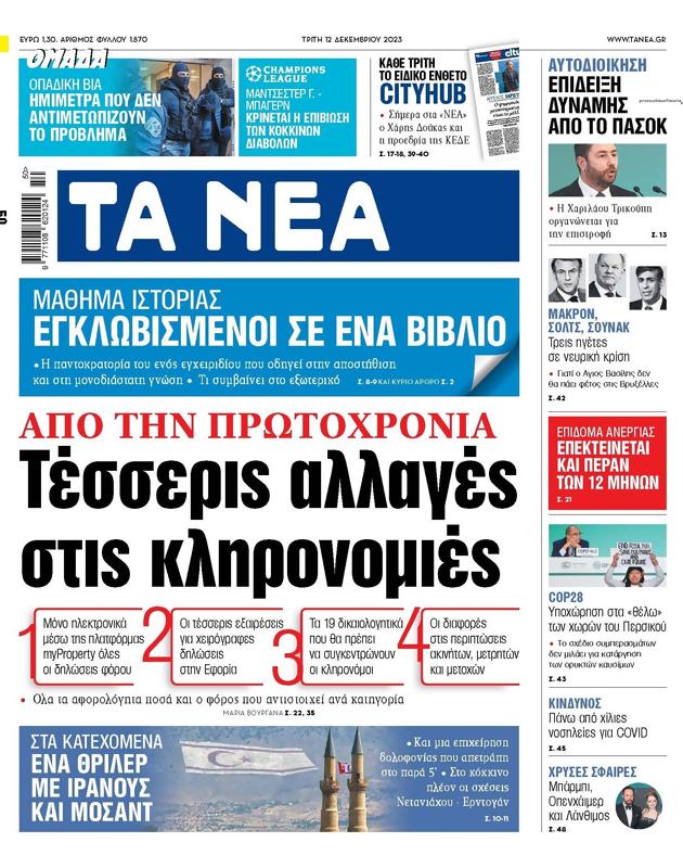 Πρωτοσέλιδο Τα Νέα