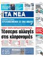 Πρωτοσέλιδο Τα Νέα 14/12/2023