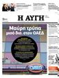 Πρωτοσέλιδο Αυγή 29/12/2023