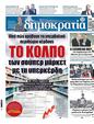 Πρωτοσέλιδο Δημοκρατία 15/12/2023