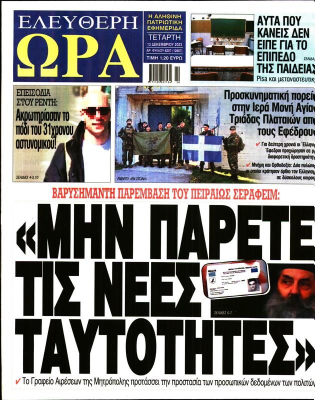 Πρωτοσέλιδο Ελεύθερη Ώρα