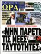 Πρωτοσέλιδο Ελεύθερη Ώρα 24/12/2023