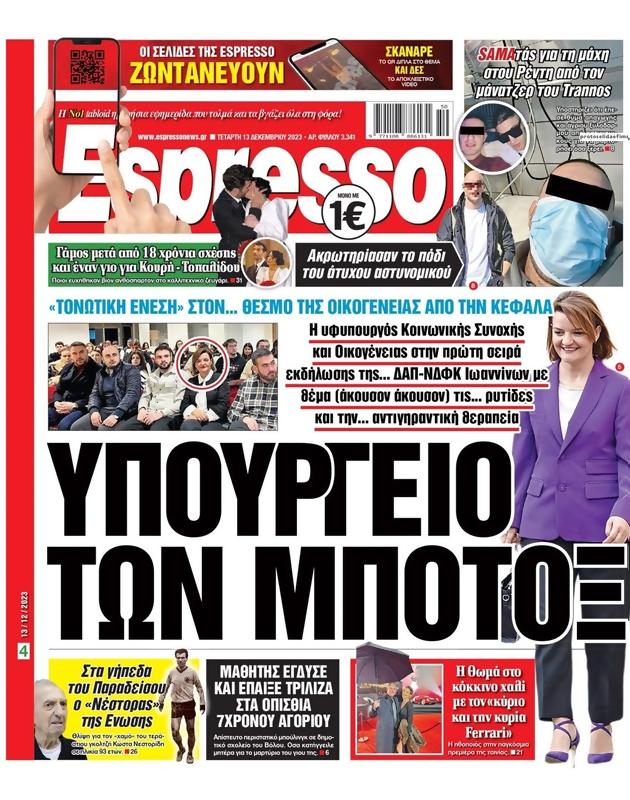 Πρωτοσέλιδο Espresso