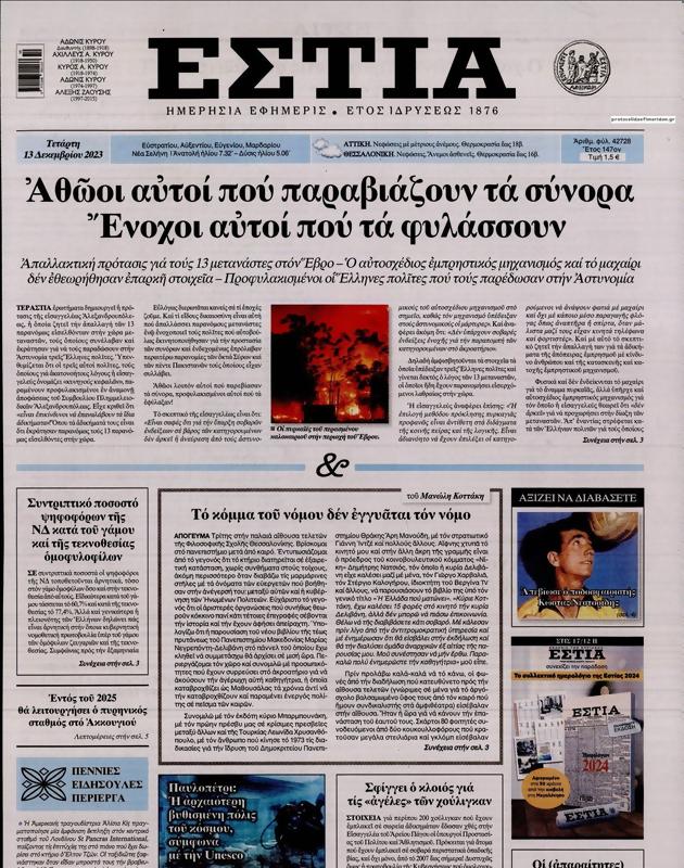 Πρωτοσέλιδο Εστία