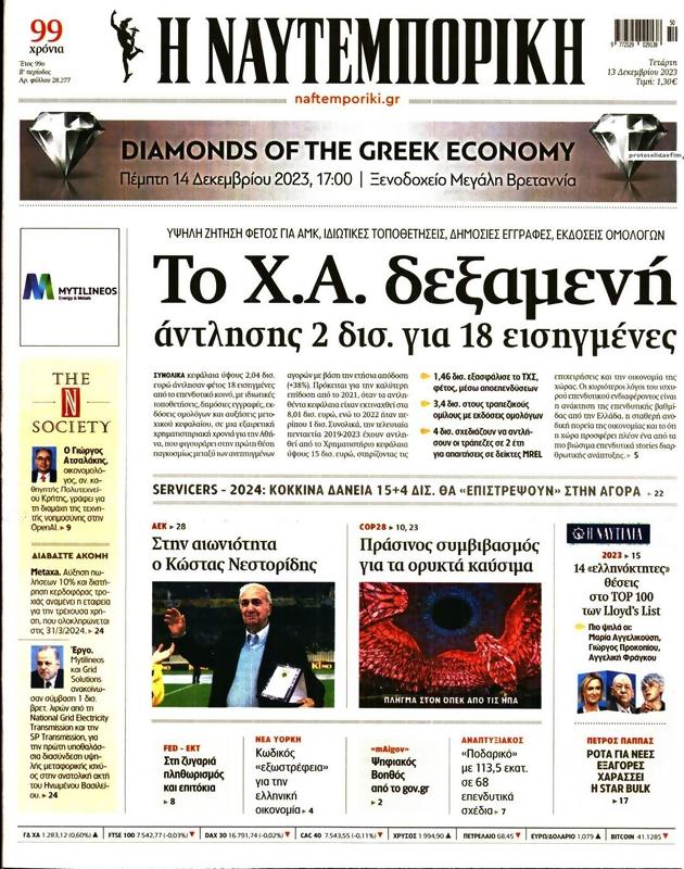 Πρωτοσέλιδο Ναυτεμπορική