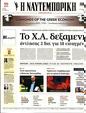 Πρωτοσέλιδο Ναυτεμπορική 29/12/2023