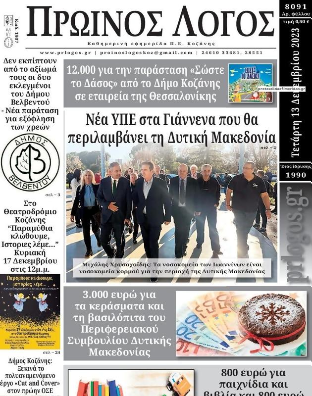 Πρωτοσέλιδο Ο Λόγος