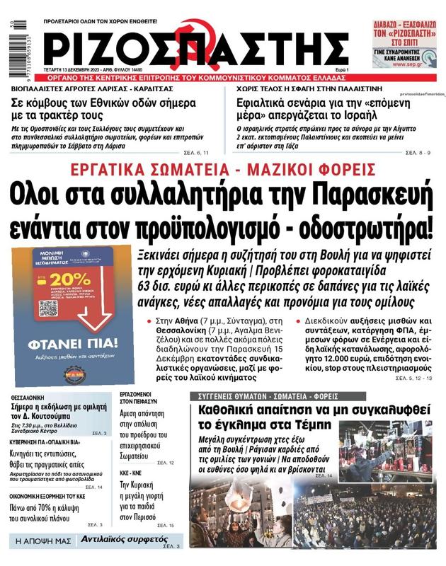 Πρωτοσέλιδο Ριζοσπάστης