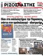 Πρωτοσέλιδο Ριζοσπάστης 03/01/2024