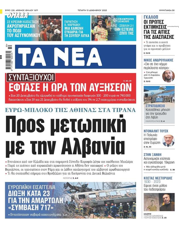 Πρωτοσέλιδο Τα Νέα