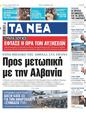 Πρωτοσέλιδο Τα Νέα 14/12/2023