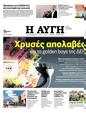 Πρωτοσέλιδο Αυγή 29/12/2023