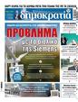 Πρωτοσέλιδο Δημοκρατία 15/12/2023
