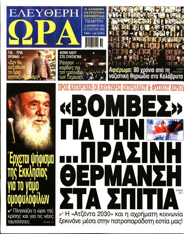 Πρωτοσέλιδο Ελεύθερη Ώρα