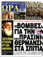 Πρωτοσέλιδο Ελεύθερη Ώρα 24/12/2023