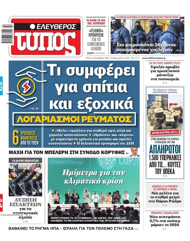 Πρωτοσέλιδο Ελεύθερος Τύπος