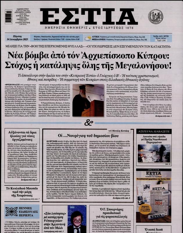 Πρωτοσέλιδο Εστία