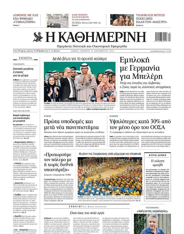 Πρωτοσέλιδο Καθημερινή