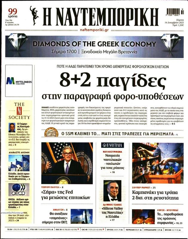 Πρωτοσέλιδο Ναυτεμπορική