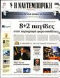 Πρωτοσέλιδο Ναυτεμπορική 04/01/2024