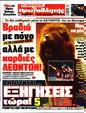 Πρωτοσέλιδο Πρωταθλητής 24/12/2023