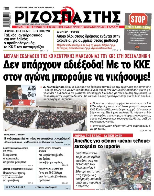 Πρωτοσέλιδο Ριζοσπάστης