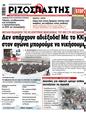 Πρωτοσέλιδο Ριζοσπάστης 03/01/2024