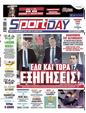 Πρωτοσέλιδο SportDay 23/12/2023