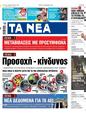 Πρωτοσέλιδο Τα Νέα 15/12/2023