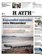 Πρωτοσέλιδο Αυγή 29/12/2023