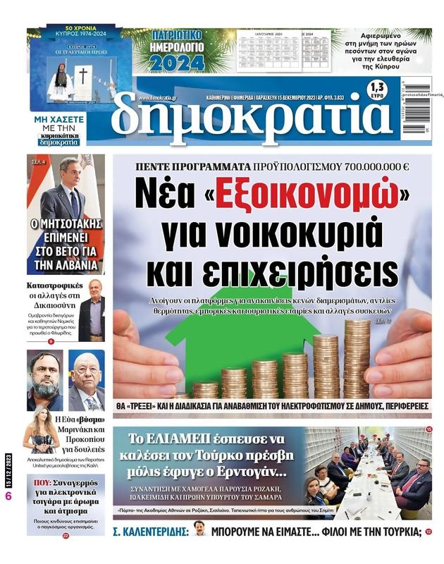 Πρωτοσέλιδο Δημοκρατία