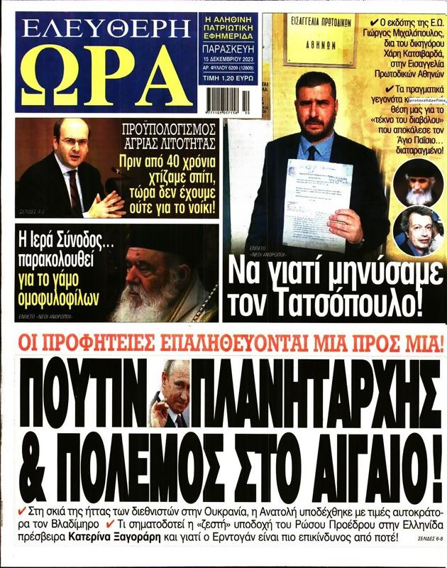 Πρωτοσέλιδο Ελεύθερη Ώρα