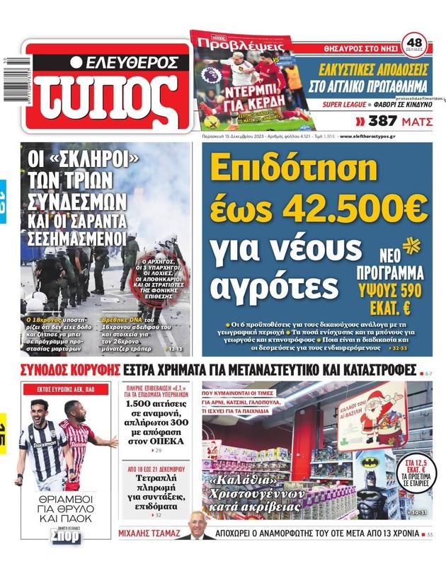 Πρωτοσέλιδο Ελεύθερος Τύπος