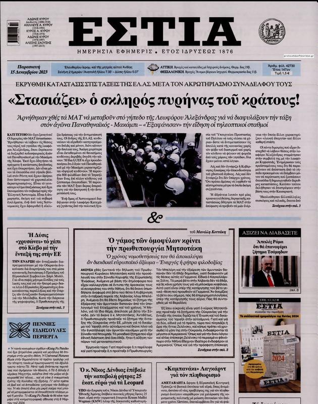 Πρωτοσέλιδο Εστία