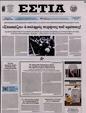 Πρωτοσέλιδο Εστία 24/12/2023