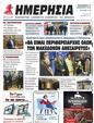 Πρωτοσέλιδο Ημερησία 05/01/2024